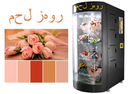 آلة بيع الزهور الطازجة الذكية باللغة العربية مصممة للمملكة العربية السعودية قطر الإمارات العربية المتحدة